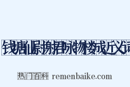 钱塘仙尉谢君咏物楼成近义词是什么意思的图片